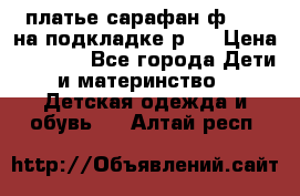 платье-сарафан ф.ELsy на подкладке р.5 › Цена ­ 2 500 - Все города Дети и материнство » Детская одежда и обувь   . Алтай респ.